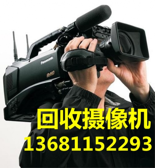 北京高价回收二手摄像机回收松下摄像机回收各种旧相机回收