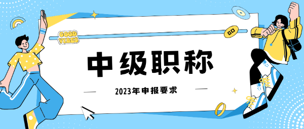 2023年湖北中级工程师最新申报条件！