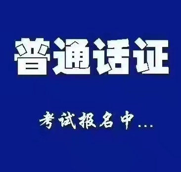 10月普通话报名+考试 送培训+练习资料