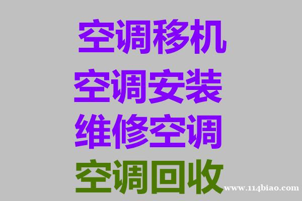 淄川空调移机淄川空调维修空调拆装空调回收空调清洗保养