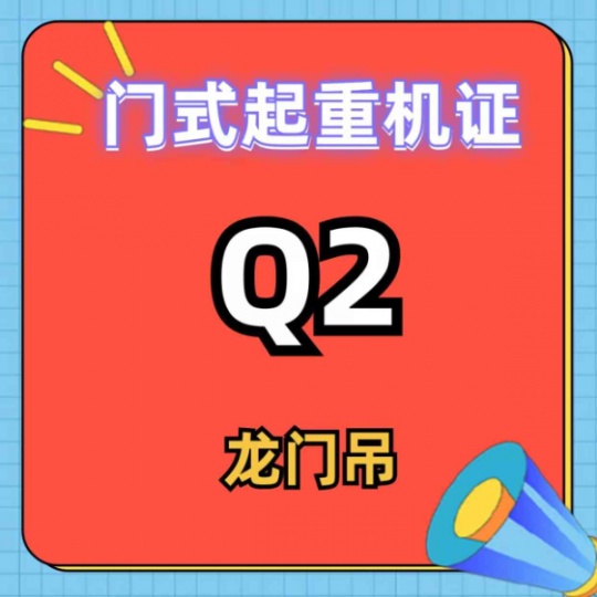 重庆龙门吊操作证哪里复审？Q2门式起重机证怎么考