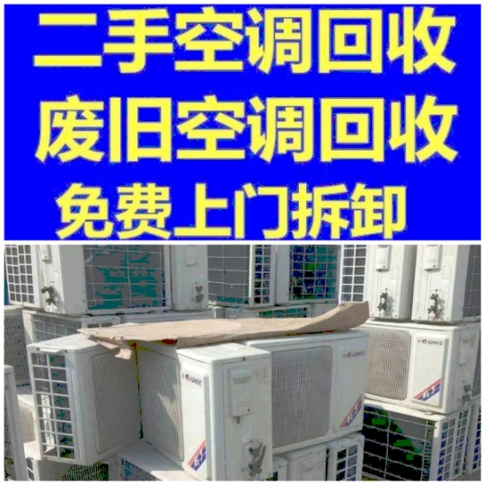 青州空调回收电话青州二手空调回收 中央空调回收电话 废旧空调回收 制冷设备机组回收