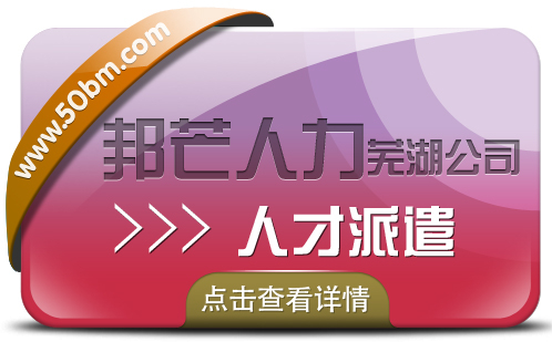 人才派遣服务尽在芜湖邦芒人力 帮您解决招工用工难题