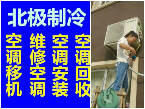 淄川空调移机空调安装空调拆卸空调充氟空调清洗 回收空调出售空调 安装拆卸空调