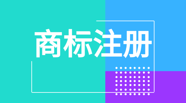 公司logo注册商标需要多少钱