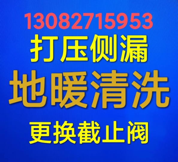 张店地暖清洗 张店清洗地暖电话 打压 侧漏 更换截止阀 分水器