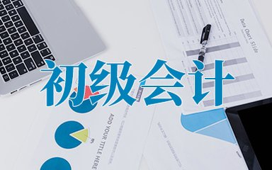 2024年初级会计考试限制专业？南通初级会计考试培训