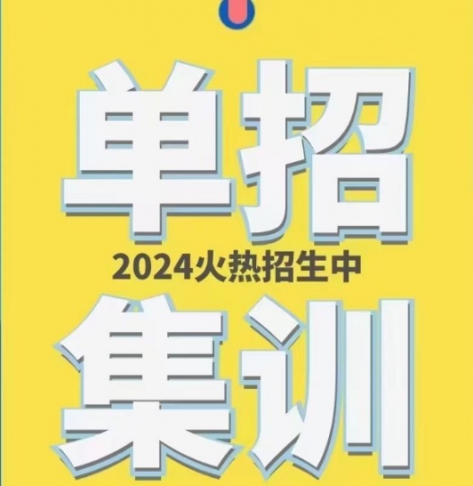 【优指南】河北高职单招封闭式集训