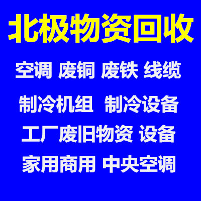 莱芜高价回收空调 酒店宾馆淘汰空调回收 中央空调风管机螺杆机回收 二手空调回收