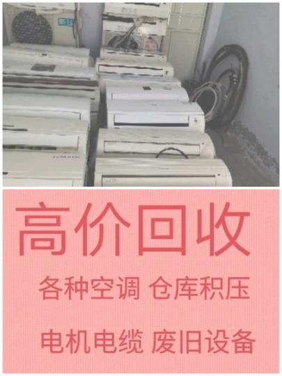 淄川高价回收空调 酒店宾馆淘汰空调 二手空调回收 家用空调 中央空调 螺杆机组风管机回收