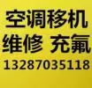 临淄维修空调电话 临淄空调移机 空调加氟空调拆卸 安装空调 回收空调