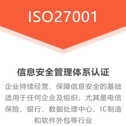 四川认证机构办理ISO27001认证体系办理费用