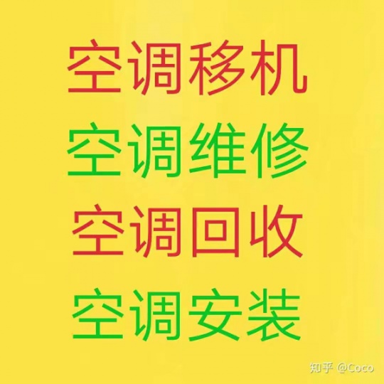 淄博冰山制冷空调移机 淄博维修各品牌空调 空调回收 专业师傅为您服务