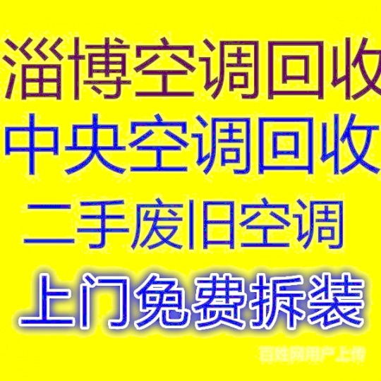 临淄空调回收电话临淄二手空调回收中央空调制冷设备机组回收仓库挤压回收家电回收