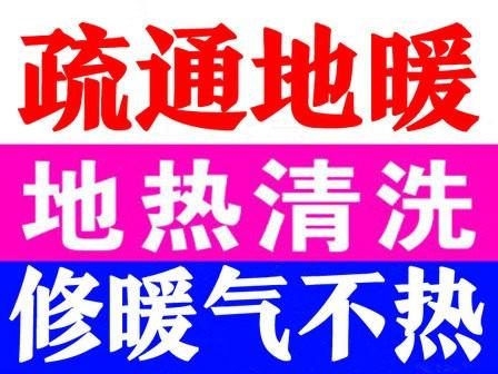 周村专业地暖清洗电话 地暖维修 地暖疏通电话 十年经验 值得信赖