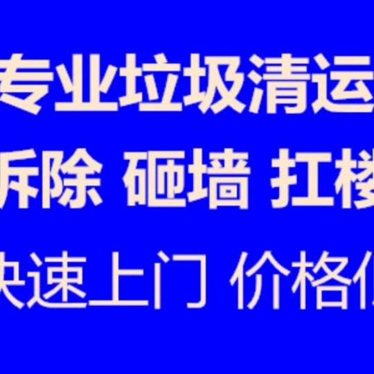 周村拆除废旧设备 回收旧货废旧物资 清理仓库积压 库存家电清理