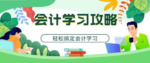 跨年发票也能报销！南通会计实操做账培训班