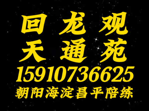 天通苑回龙观公司159107尾号36625