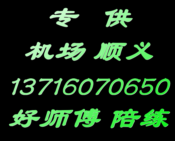 顺义好师傅汽车陪练137160尾号70650