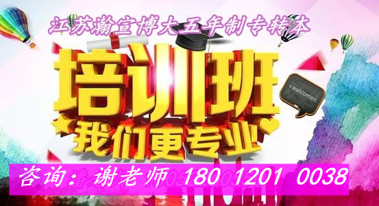 五年制专转本淮阴工学院财务管理专业专项辅导补习班线下精讲精练