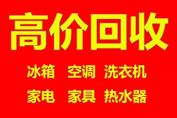 石家庄旧冰箱回收石家庄空调回收石家庄电器回收石家庄洗衣机回收石家庄家电回收