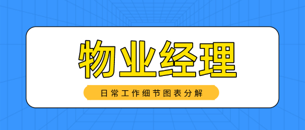 【海德教育】邯郸#全国城建中心物业经理物业项目经理证办理流程：