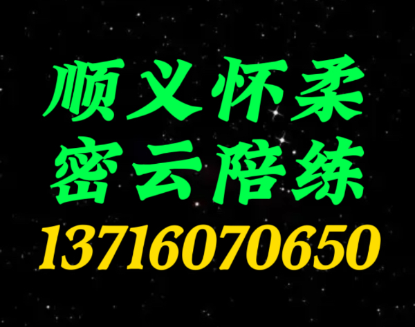 顺义怀柔陪练公司137160尾号70650