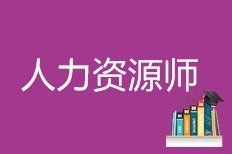 2023企业人力资源管理师开始报考！南通人力资源师考试培训