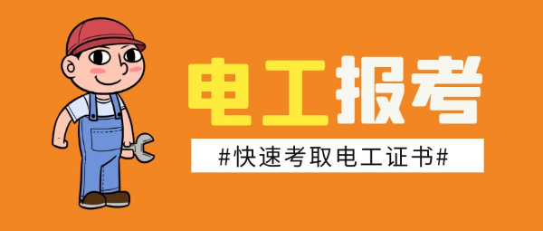 电工证报考建筑电工怎么考取