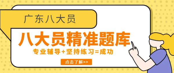 广东省住建厅八大员施工现场专业人员报考有精准题库吗