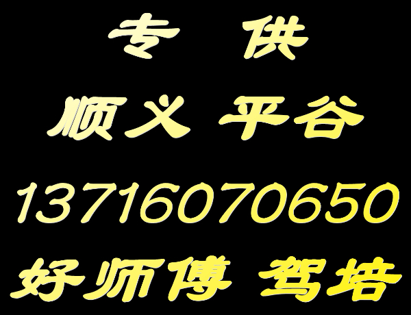 平谷好师傅陪练公司159107尾号36625