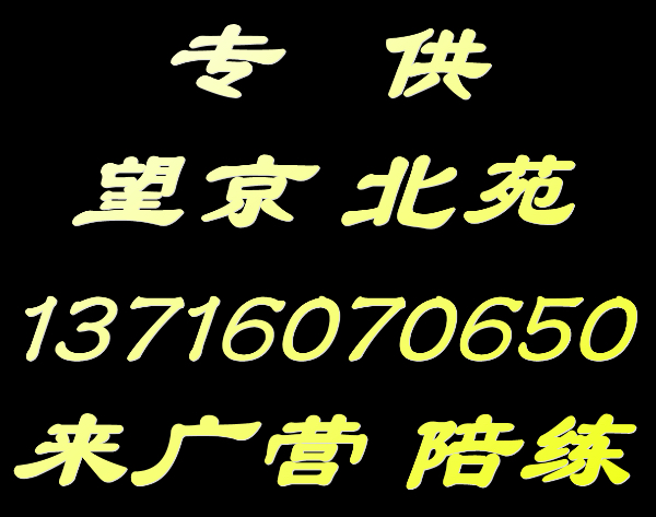 孙河来广营朝阳北苑陪练159107尾号36625