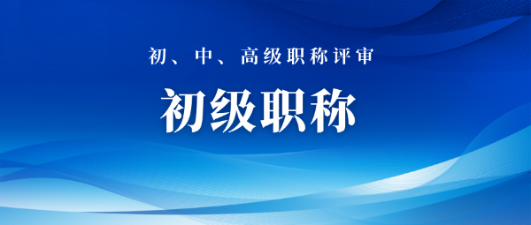 2023年初级职称申报流程