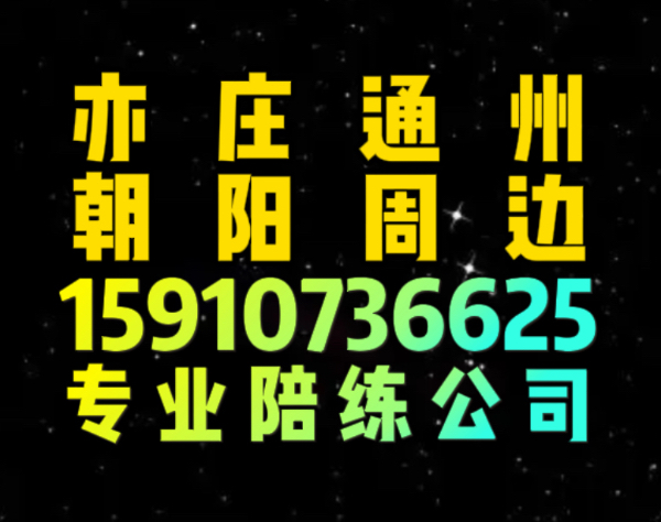 亦庄通州朝阳陪练公司159107尾号36625