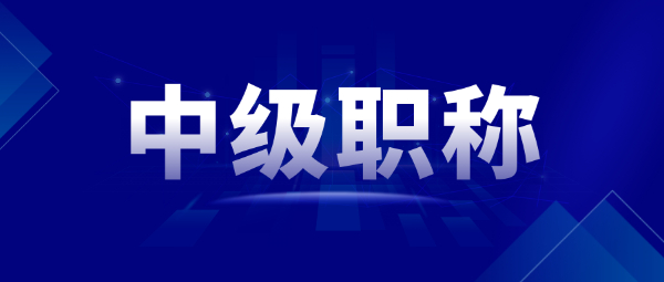 2023年中级职称评定条件及流程