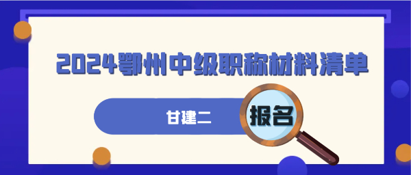 2024年鄂州中级职称评审需要准备什么材料呢？