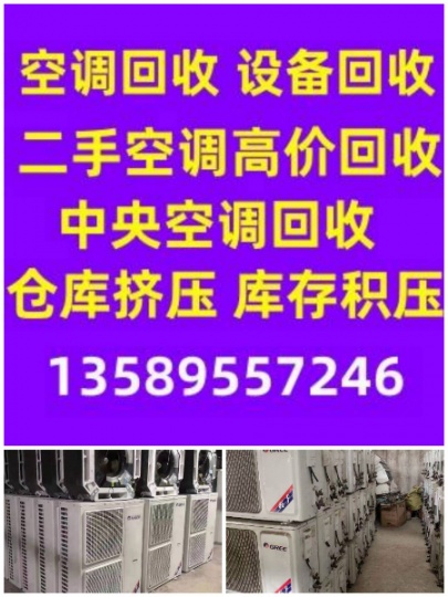 广饶常年回收空调 广饶二手空调回收 批量回收空调 高价回收空调制冷设备机组回收