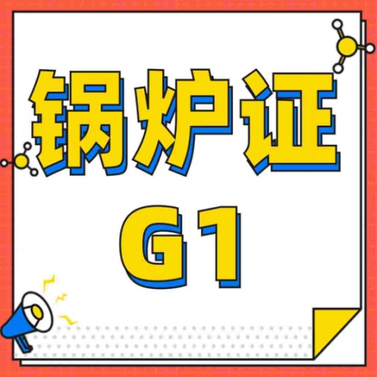 重庆永川G1锅炉证培训怎么报名？綦江考锅炉工证时间