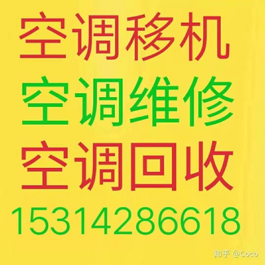 淄博空调移机电话 淄博维修空调 空调回收 安装拆卸空调 随叫随到