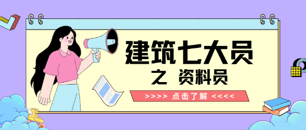 建筑七大员里的工程资料员怎么报考？