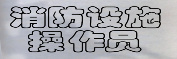 【海德教育】邯郸消防设施操作员报考条件及考试时间