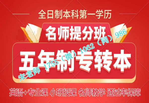 五年制高职生能考本科吗，有五年制专转本培训辅导班吗