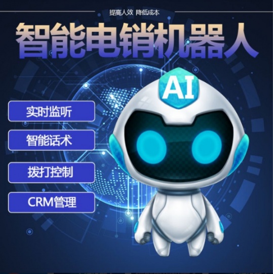 ai智能电销机器人，自动拨打电话