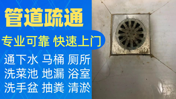 专业疏通马桶地漏菜池疏通改装独立下水更换水管节门高压清洗管道24小时上门服务