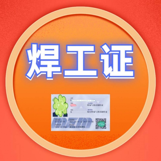 重庆九龙坡考焊工证如何报名？綦江培训焊工证报名学校