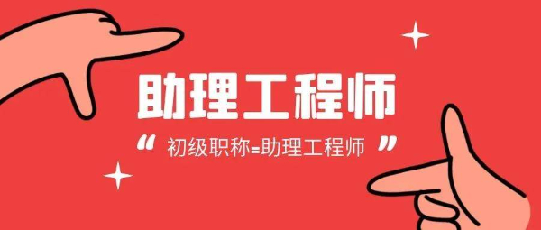 【海德教育】邯郸助理工程师跨专业可以评吗？