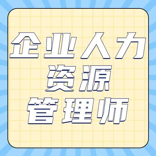 重庆企业人力资源管理师职业技能等级证书报考须知