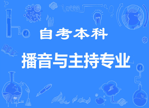 专升本中国传媒大学自考本科播音与主持专业报名简章