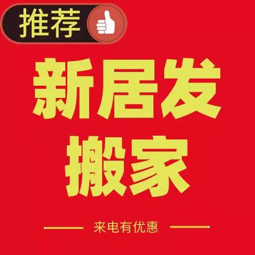 厦门新居发搬家公司，专业服务，安全快速