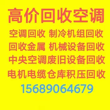 桓台回收二手空调电话 桓台回收中央空调机组设备 回收废旧空调仓库积压 电机电缆设备